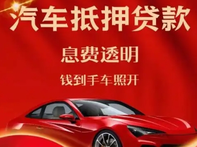 龙凤良好口碑的汽车抵押贷款公司推荐