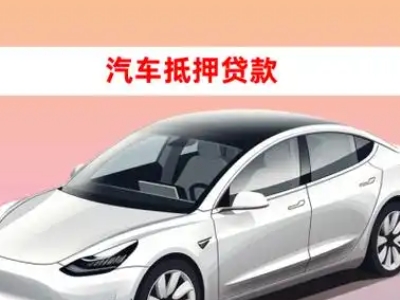 办理龙凤车辆抵押贷款需要什么条件，优势以及结清手续?