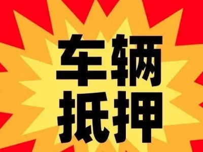 龙凤汽车抵押贷款利息一般是多少？